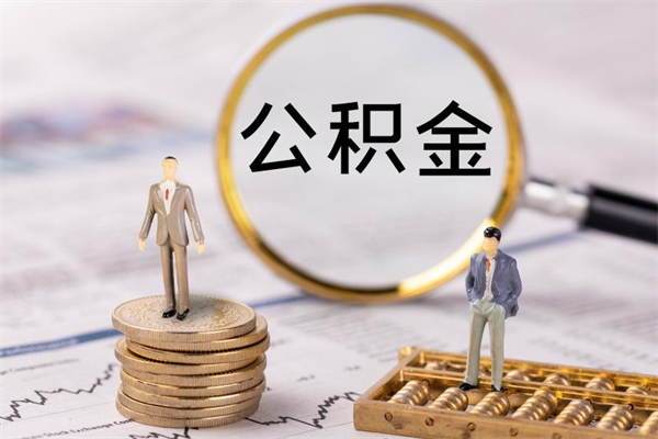 龙口被离职的公积金如何代提（离职公积金代取需要什么材料）