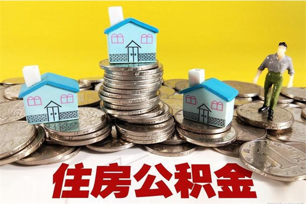 龙口离职后公积金如何取（离职后住房公积金如何取）