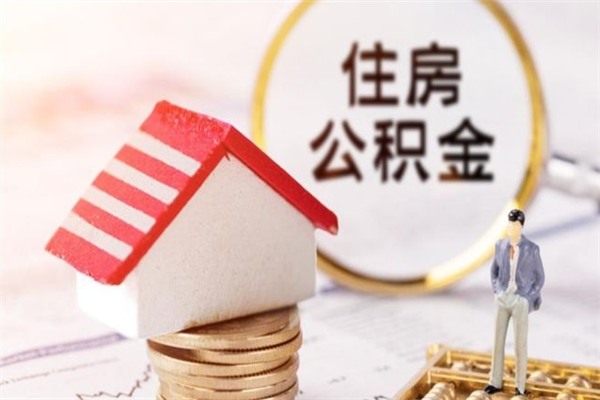 龙口辞职后怎么取住房公积金（辞职了想提取住房公积金 怎么提取）