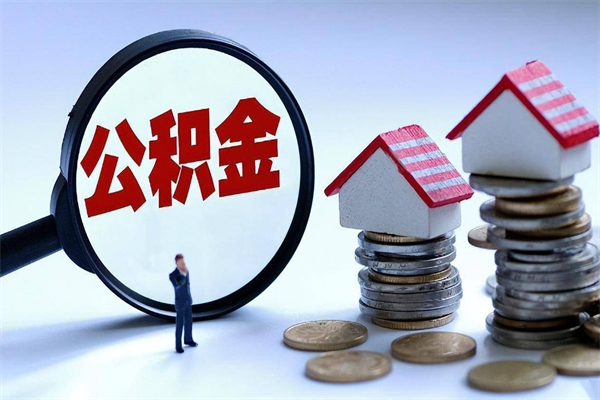 龙口辞职多久可以取住房公积金（辞职后多长时间可以提取住房公积金）