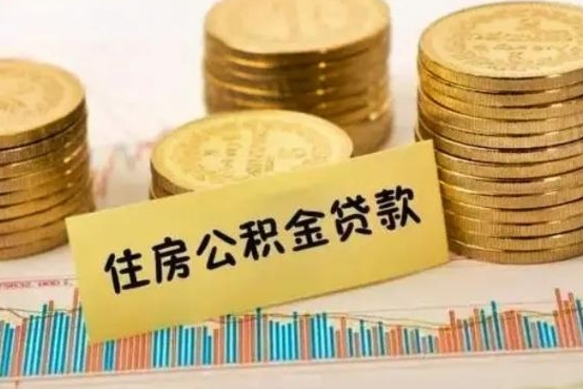 龙口离职公积金咋提（离职公积金怎么提取出来）