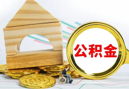 龙口取公积金流程（取公积金的办法）