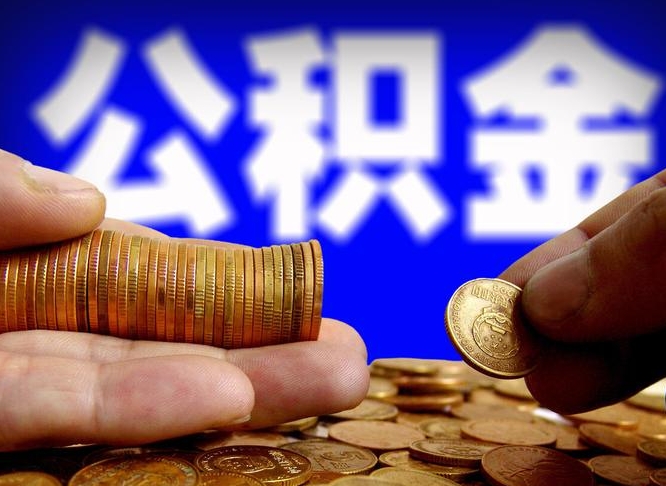 龙口带代提公积金（公积金代提有风险吗）